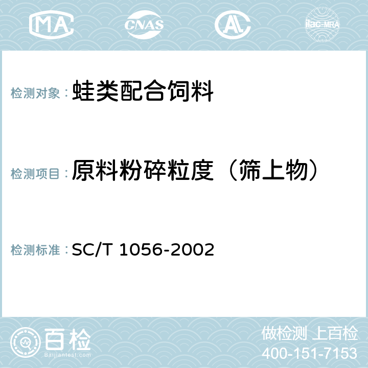 原料粉碎粒度（筛上物） 蛙类配合饲料 SC/T 1056-2002 6.4