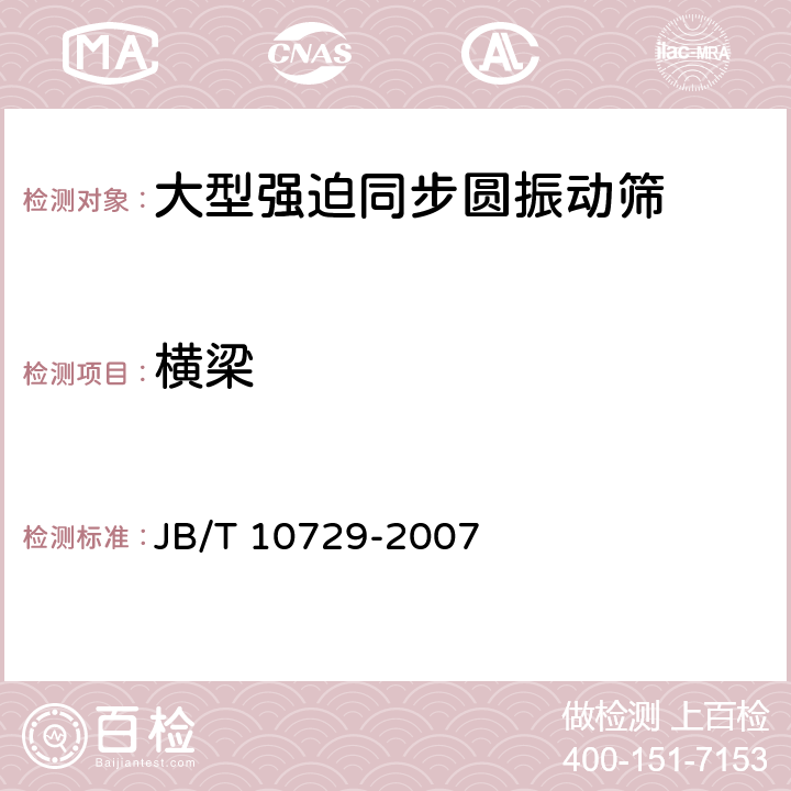 横梁 大型强迫同步圆振动筛 JB/T 10729-2007 4.2.1.2
