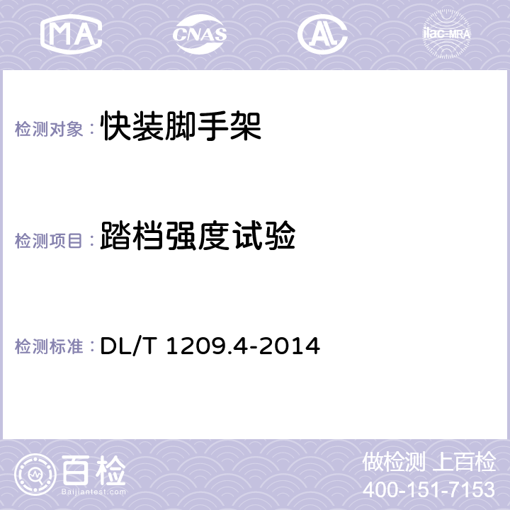 踏档强度试验 DL/T 1209.4-2014 变电站登高作业及防护器材技术要求 第4部分:复合材料快装脚手架