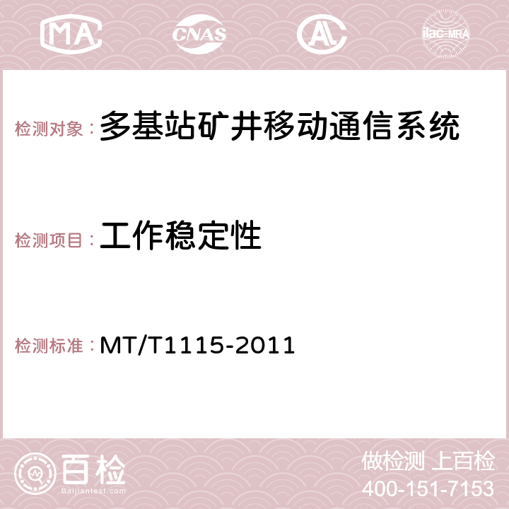 工作稳定性 多基站矿井移动通信系统通用技术条件 MT/T1115-2011 5.8