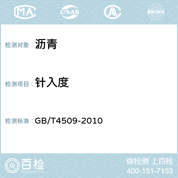 针入度 沥青针入度测定法 GB/T4509-2010 7