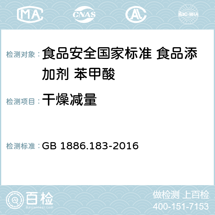 干燥减量 食品安全国家标准 食品添加剂 苯甲酸 GB 1886.183-2016