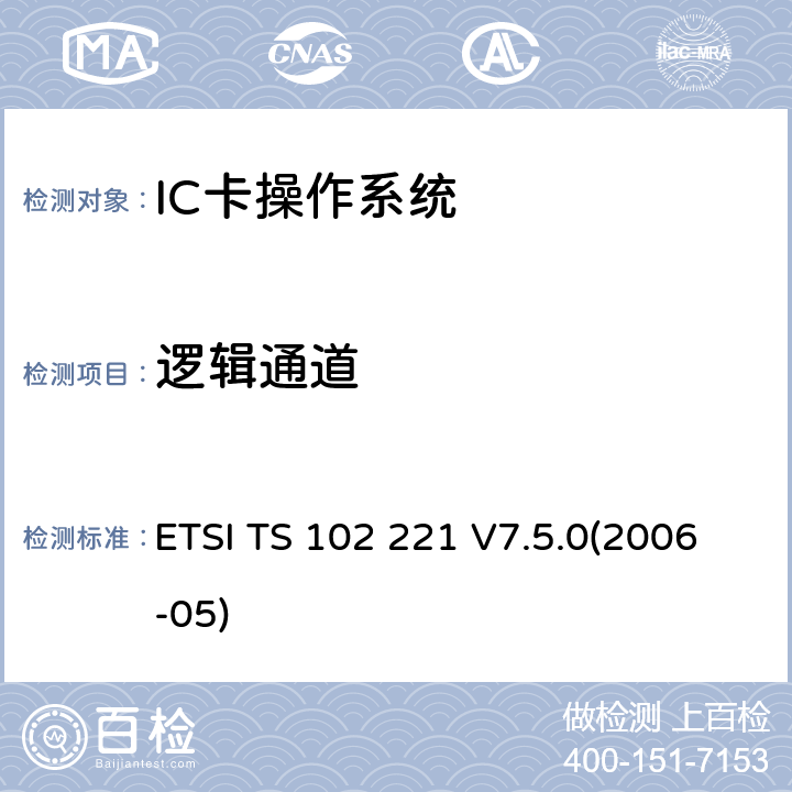 逻辑通道 智能卡 UICC-终端接口 物理和逻辑特性 ETSI TS 102 221 V7.5.0(2006-05) 10.3