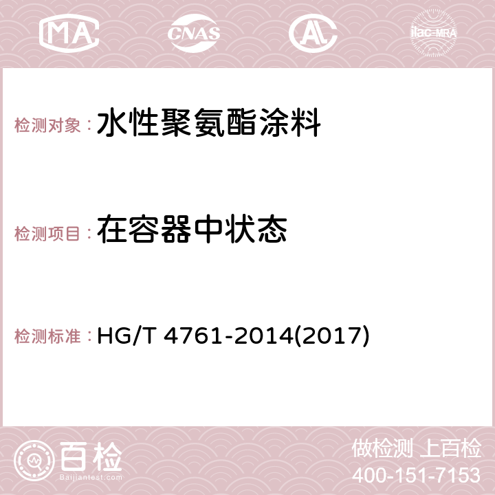 在容器中状态 《水性聚氨酯涂料》 HG/T 4761-2014(2017) 5.4.2