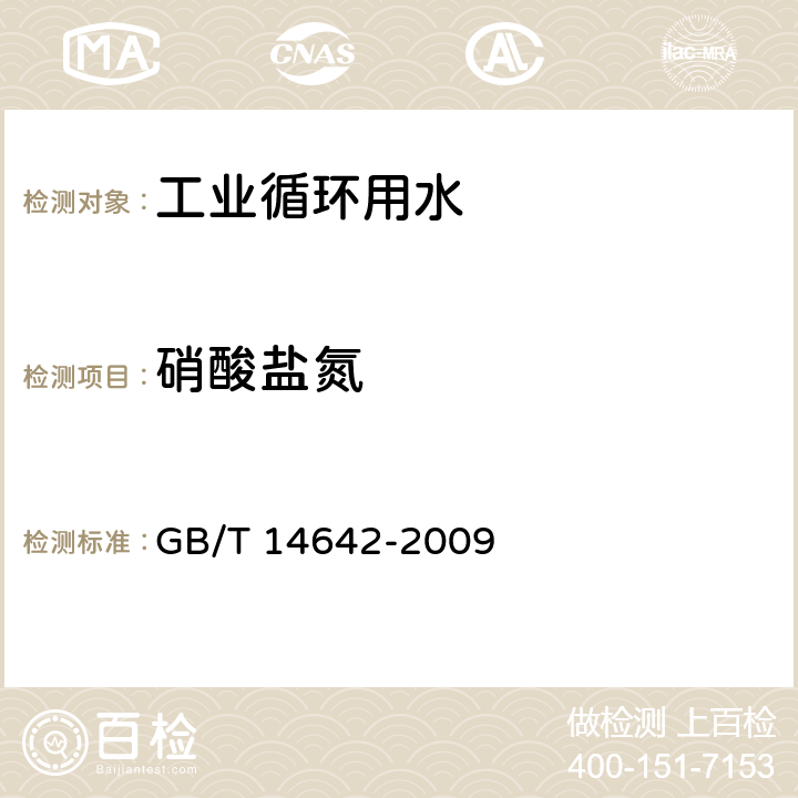 硝酸盐氮 工业循环冷却水及锅炉水中氟、氯、磷酸根、亚硝酸根、硝酸根和硫酸根的测定 离子色谱法 GB/T 14642-2009