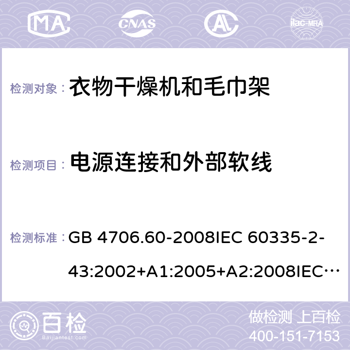 电源连接和外部软线 家用和类似用途电器的安全-衣物干燥机和毛巾架的特殊要求 GB 4706.60-2008IEC 60335-2-43:2002+A1:2005+A2:2008IEC 60335-2-43:2017EN 60335-2-43:2003+A1:2006+A2:2008AS/NZS 60335.2.43:2005+A1:2006+A2:2009 AS/NZS 60335.2.43:2018 25