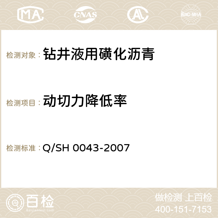 动切力降低率 钻井液用磺化沥青技术要求 Q/SH 0043-2007 4.8