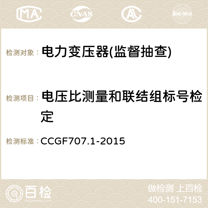 电压比测量和联结组标号检定 CCGF707.1-2015 电力变压器产品质量监督抽查实施规范  7