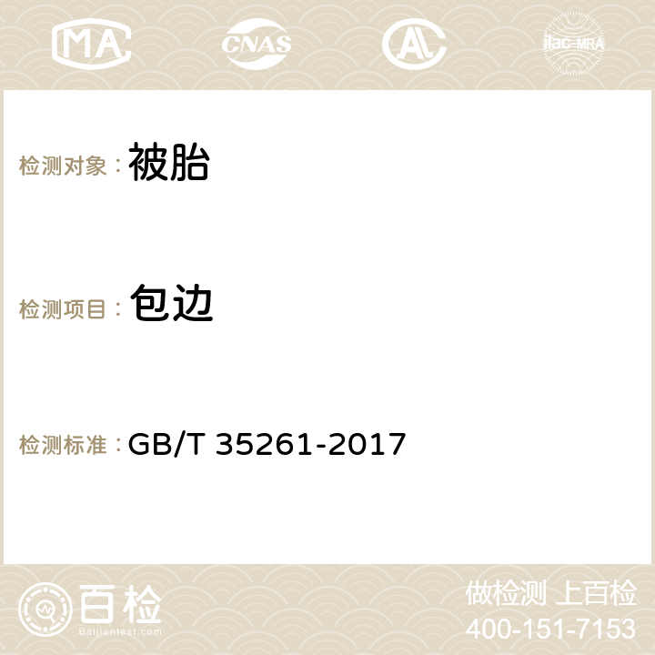 包边 被胎 GB/T 35261-2017 5.2.3