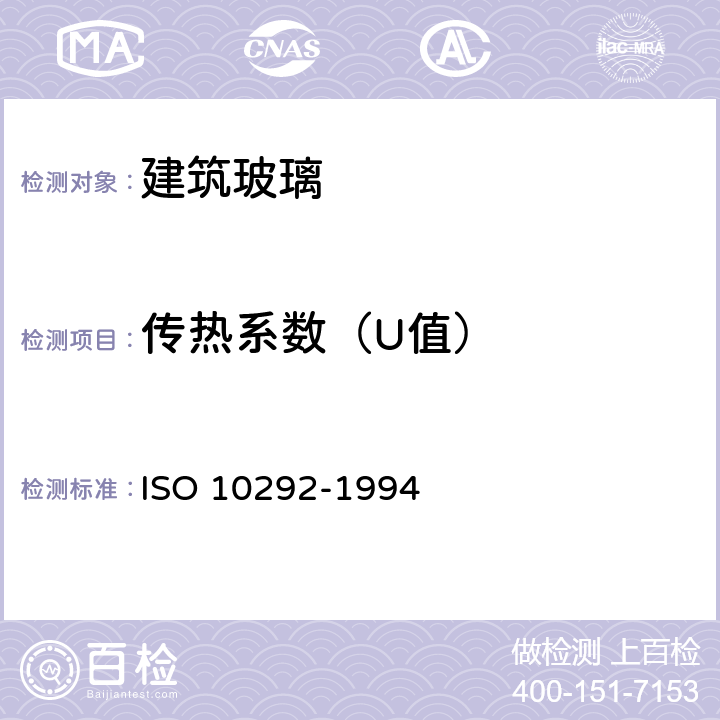 传热系数（U值） 建筑玻璃 多层玻璃窗稳态U-值(传热系数)的计算 ISO 10292-1994