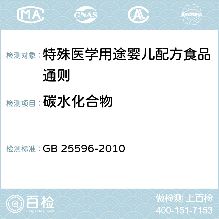 碳水化合物 食品安全国家标准 特殊医学用途婴儿配方食品通则 GB 25596-2010 4.4-2