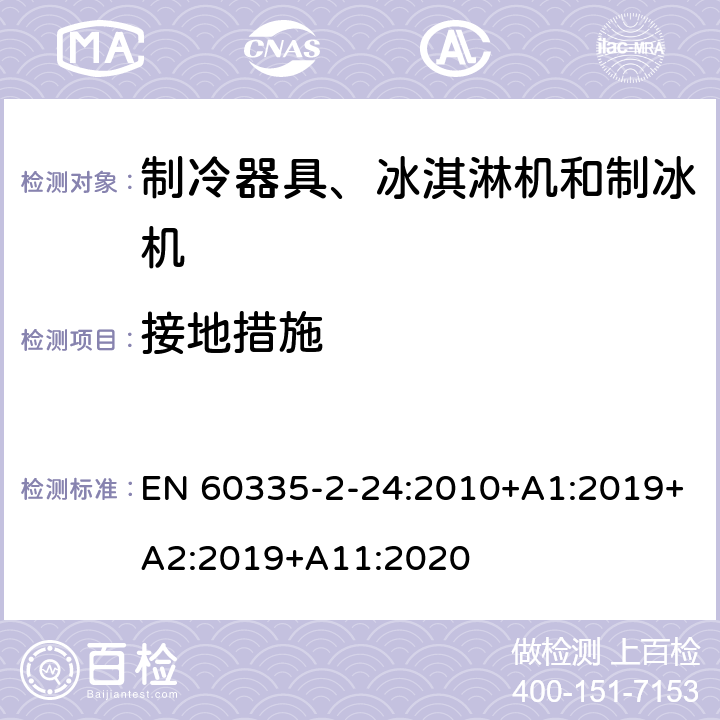 接地措施 家用和类似用途电器的安全 制冷器具、冰淇淋机和制冰机的特殊要求 EN 60335-2-24:2010+A1:2019+A2:2019+A11:2020
 第27章