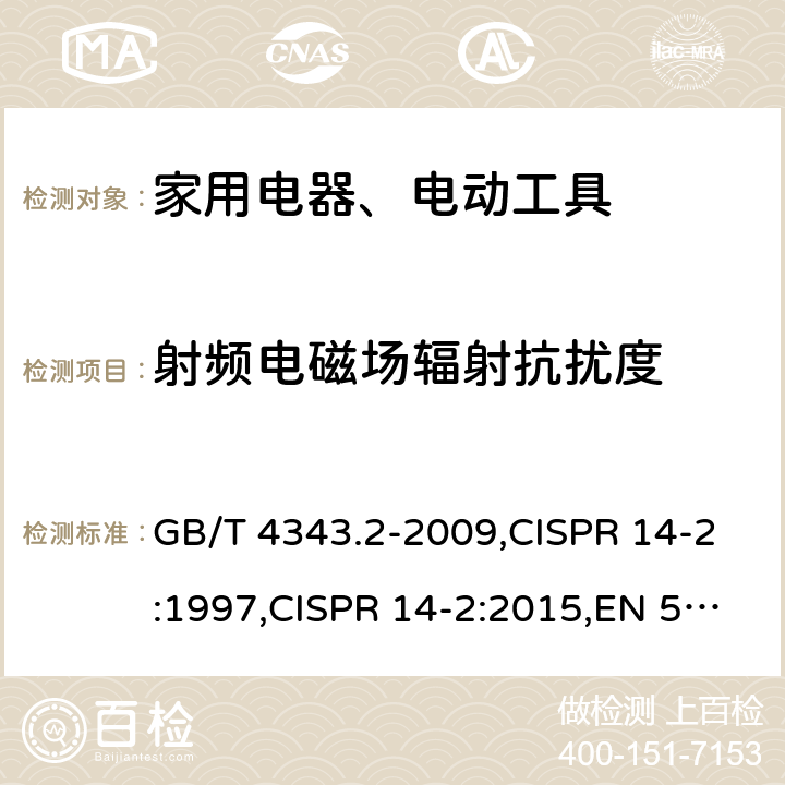 射频电磁场辐射抗扰度 家用电器、电动工具和类似器具的电磁兼容要求 第2部分:抗扰度 GB/T 4343.2-2009,CISPR 14-2:1997,CISPR 14-2:2015,EN 55014-2:2015 4.2.3