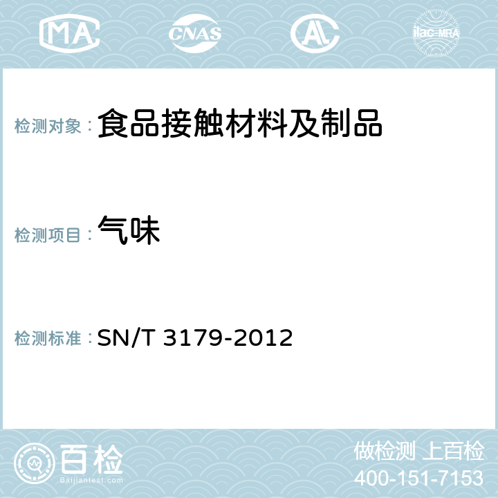 气味 SN/T 3179-2012 食品接触材料检测方法 纸和纸板 感官分析 气味