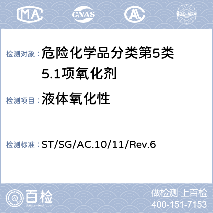 液体氧化性 试验和标准手册 ST/SG/AC.10/11/Rev.6 34.4.2试验O.2
