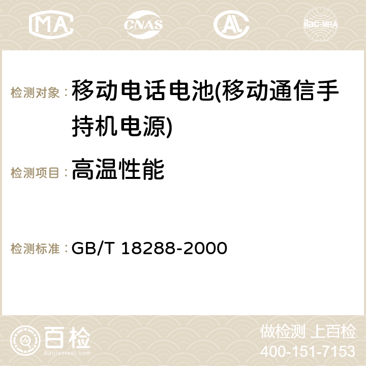 高温性能 蜂窝电话用金属氢化物镍电池总规范 GB/T 18288-2000 5.5.3