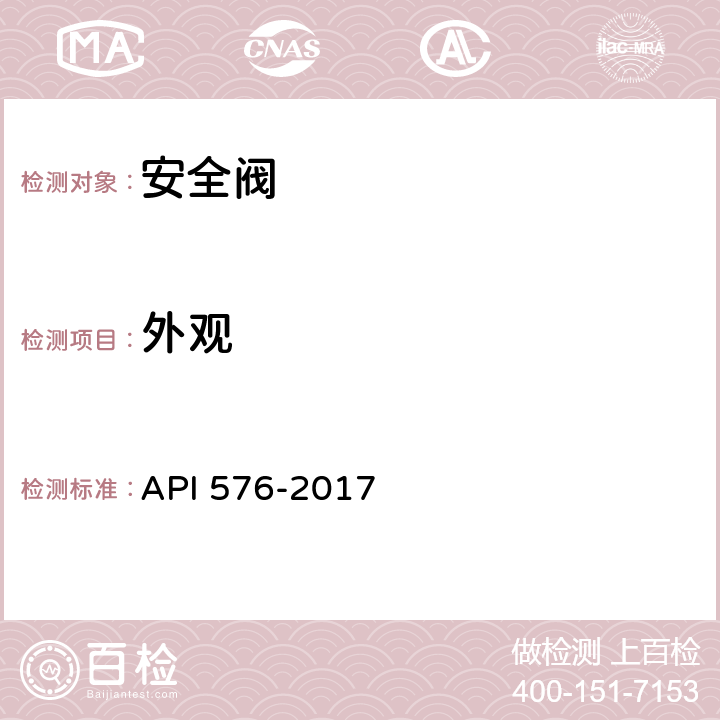 外观 泄压装置的检验 API 576-2017 6.2.9.3