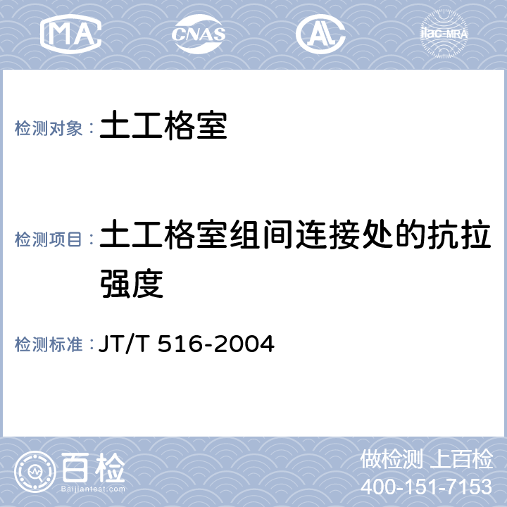 土工格室组间连接处的抗拉强度 公路工程土工合成材料 土工格室 JT/T 516-2004 7.4