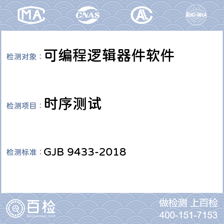時序測試 軍用可編程邏輯器件軟件測試要求 GJB 9433-2018 5.3.7、附錄C（C.2、C.4、C.5、C.7）