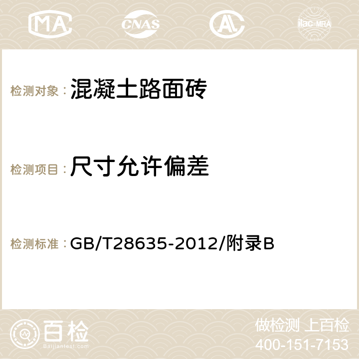 尺寸允許偏差 混凝土路面磚 GB/T28635-2012/附錄B