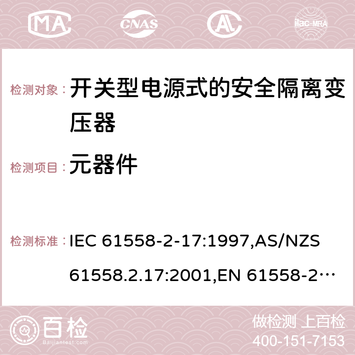 元器件 电源变压器,电源装置和类似产品的安全第2-17部分: 开关型电源用安全隔离变压器的特殊要求 IEC 61558-2-17:1997,AS/NZS 61558.2.17:2001,EN 61558-2-17:1997 20