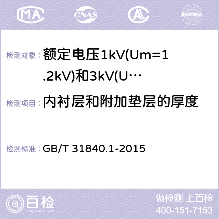 内衬层和附加垫层的厚度 额定电压1kV(Um=1.2kV)到35kV(Um=40.5kV) 铝合金芯挤包绝缘电力电缆 第1部分:额定电压1kV (Um=1.2kV)和3kV (Um=3.6kV)电缆 GB/T 31840.1-2015 15.5