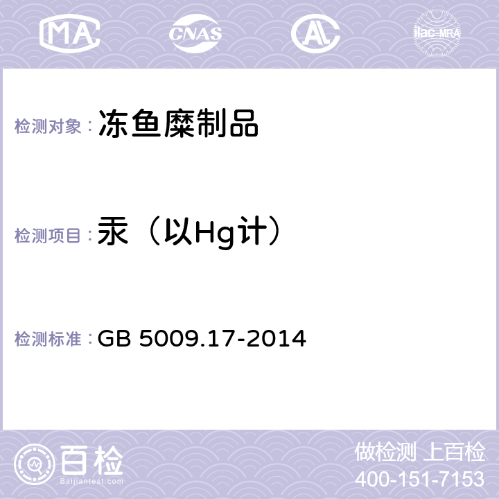 汞（以Hg计） 食品安全国家标准 食品中总汞及有机汞的测定 GB 5009.17-2014