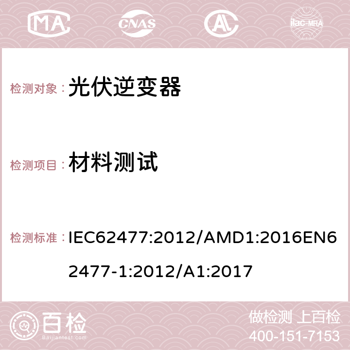 材料测试 电力电子变换器系统和设备的安全要求第1部分：总则 IEC62477:2012/AMD1:2016
EN62477-1:2012/A1:2017 5.2.5