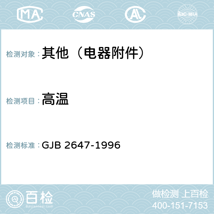 高温 GJB 2647-1996 压接端子和接头总规范  方法 4.7.10