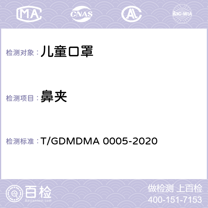 鼻夹 一次性使用儿童口罩 T/GDMDMA 0005-2020 5.3