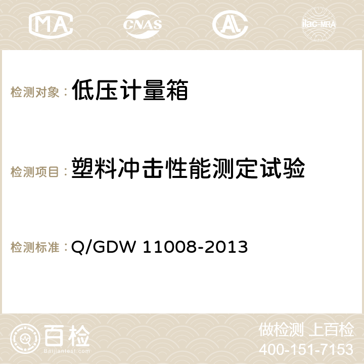 塑料冲击性能测定试验 低压计量箱技术规范 Q/GDW 11008-2013 7.2.1.6