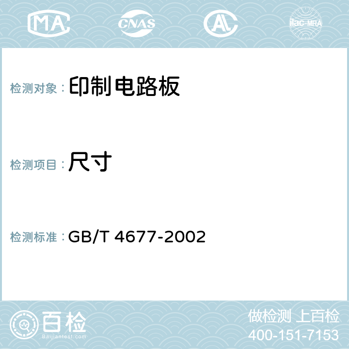 尺寸 印制板测试方法 GB/T 4677-2002 5.2