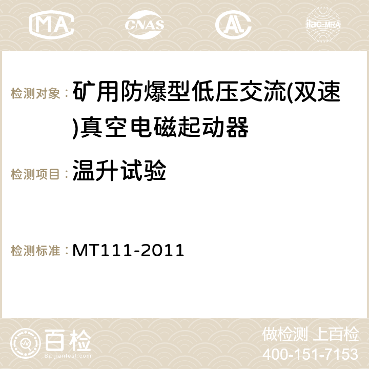 温升试验 矿用防爆型低压交流真空电磁起动器 MT111-2011 7.2.1