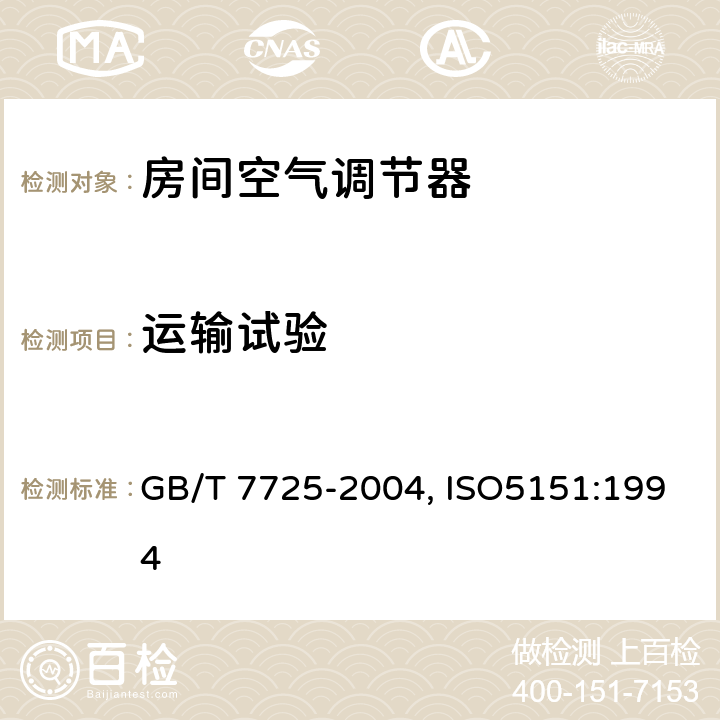 运输试验 房间空气调节器 GB/T 7725-2004, ISO5151:1994 6.3.17