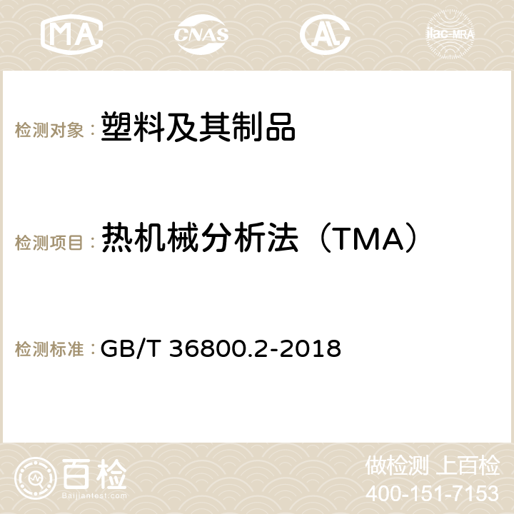 热机械分析法（TMA） 塑料 热机械分析法（TMA） 第2部分：线性热膨胀系数和玻璃化转变温度的测定 GB/T 36800.2-2018