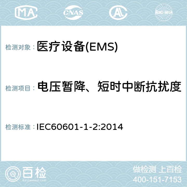 电压暂降、短时中断抗扰度 医用电气设备第1-2部分：安全通用要求并列标准：电磁兼容要求和试验 IEC60601-1-2:2014 8