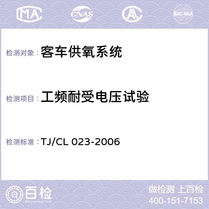 工频耐受电压试验 TJ/CL 023-2006 青藏铁路客车供氧系统技术条件  5.5.3