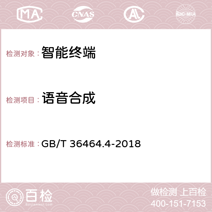 语音合成 GB/T 36464.4-2018 信息技术 智能语音交互系统 第4部分：移动终端