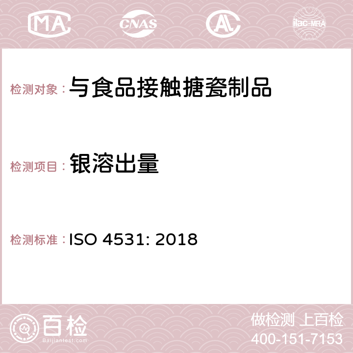 银溶出量 ISO 4531:2018 与食品接触的搪瓷制品的释放限值和测试方法 ISO 4531: 2018