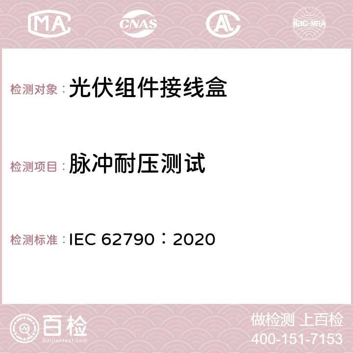 脉冲耐压测试 光伏组件用接线盒-安全要求和测试 IEC 62790：2020 5.3.6 a)