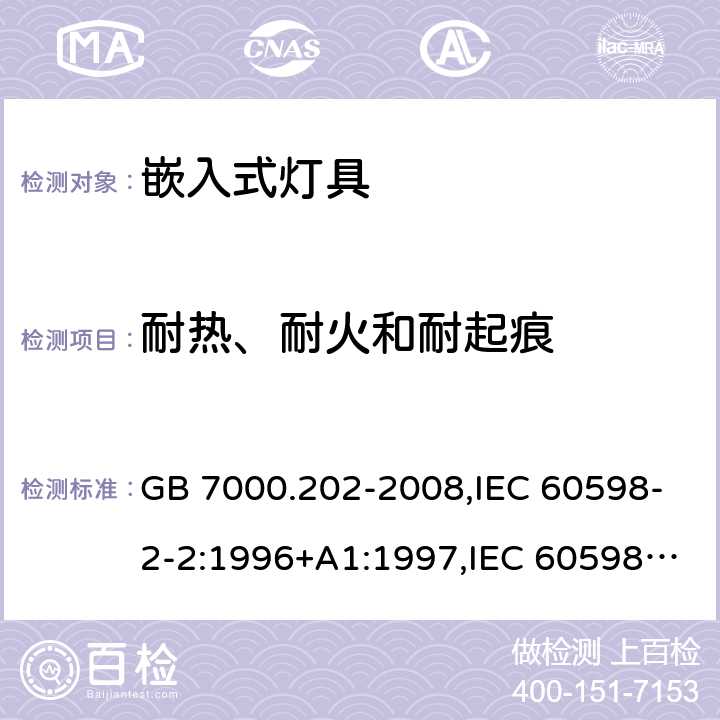 耐热、耐火和耐起痕 灯具 第 2-2 部分：特殊要求 嵌入式灯具 GB 7000.202-2008,IEC 60598-2-2:1996+A1:1997,IEC 60598-2-2:2011,EN 60598-2-2:2012,AS/NZS 60598.2.2:2016+A1:2017+R1:2020 15