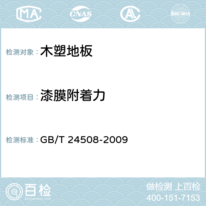 漆膜附着力 木塑地板 GB/T 24508-2009 6.5.14