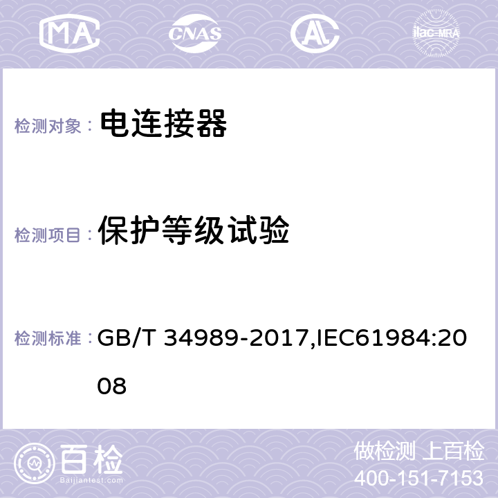 保护等级试验 电连接器安全认证技术规范 GB/T 34989-2017,IEC61984:2008 E组