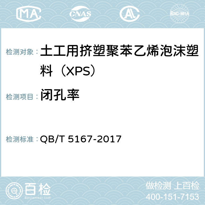 闭孔率 QB/T 5167-2017 土工用挤塑聚苯乙烯泡沫塑料（XPS）