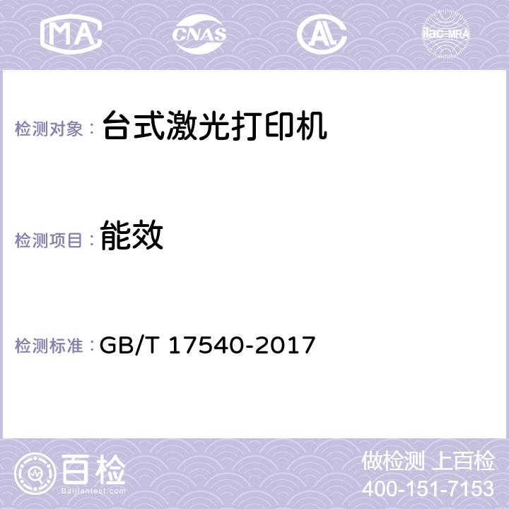 能效 台式激光打印机通用规范 GB/T 17540-2017 4.10，5.10