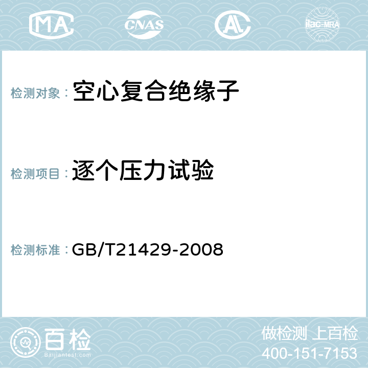 逐个压力试验 户外和户内电气设备用空心复合绝缘子定义、试验方法、接收准则和设计推荐 GB/T21429-2008 10.3