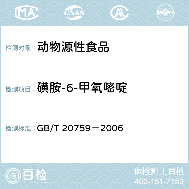 磺胺-6-甲氧嘧啶 畜禽肉中十六种磺胺类药物残留量的测定 液湘色谱－串联质谱法 GB/T 20759－2006