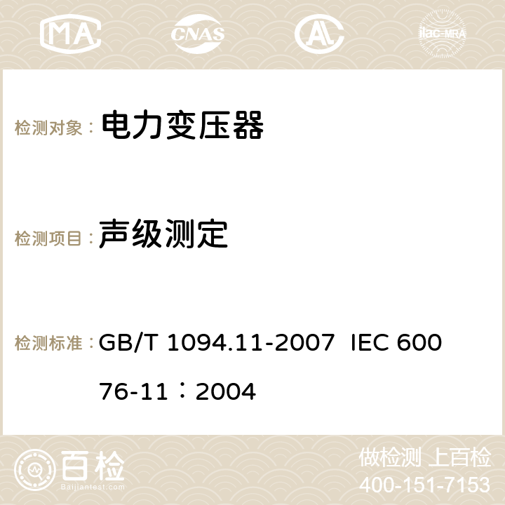 声级测定 电力变压器 第11部分：干式变压器 GB/T 1094.11-2007 
IEC 60076-11：2004 24