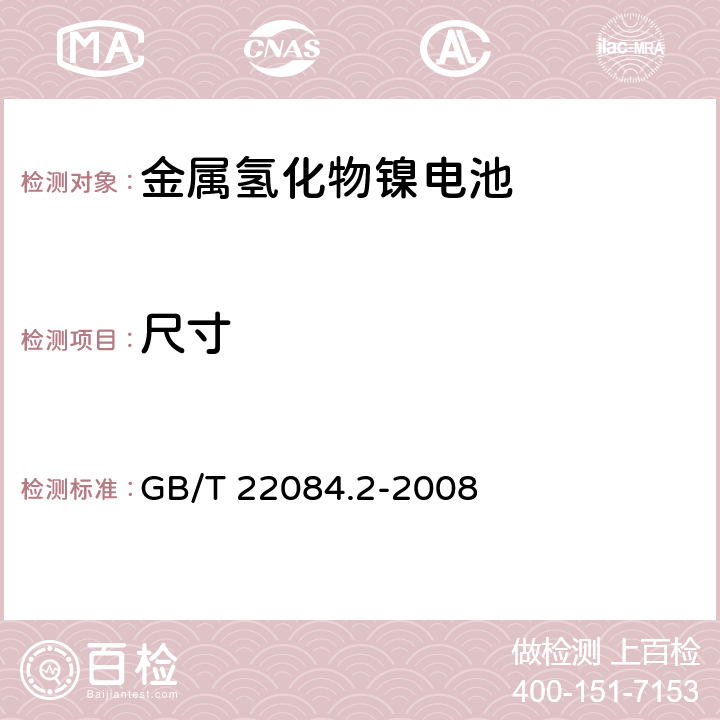 尺寸 含碱性或其他非酸性电解质的蓄电池和蓄电池组——便携式密封单体蓄电池第2部分：金属氢化物镍电池 GB/T 22084.2-2008 6