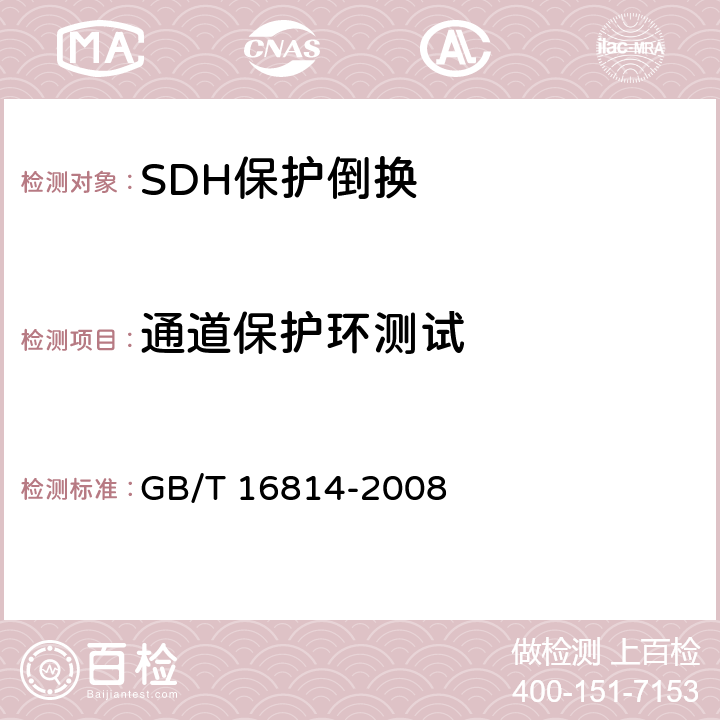 通道保护环测试 同步数字体系（SDH）光缆线路系统测试方法 GB/T 16814-2008 12.4
